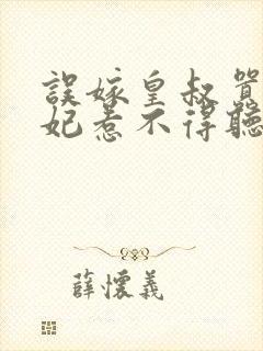 误嫁皇叔嚣张医妃惹不得听书全本