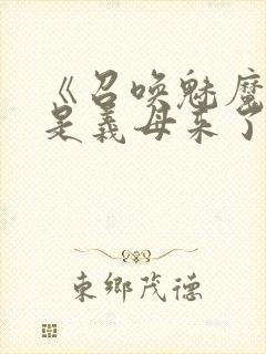 《召唤魅魔结果是义母来了》动漫