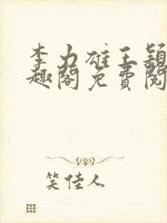 李力雄王颖莉笔趣阁免费阅读