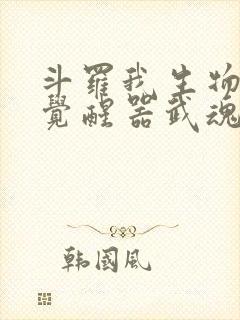 斗罗我生物学者觉醒器武魂小说封面