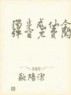 独步成仙全文无弹窗免费阅读封面