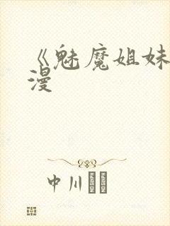 《魅魔姐妹》动漫