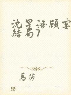 沈星洛顾宴礼大结局7