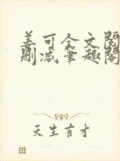 姜可全文阅读无删减笔趣阁封面