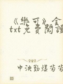 《乐可》金银花txt免费阅读