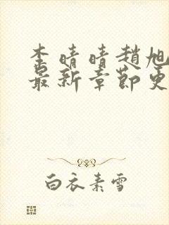 李晴晴赵旭小说最新章节更新