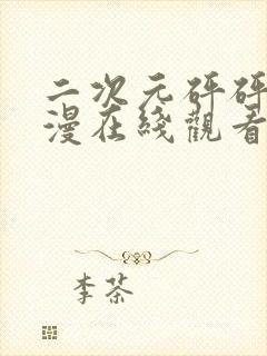 二次元砰砰砰动漫在线观看免费