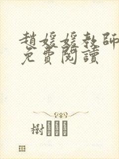 赵媛媛教师全文免费阅读