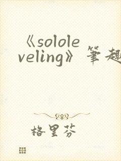 《sololeveling》笔趣阁