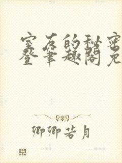 室友的秘密by登笔趣阁免费阅读