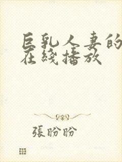 巨乳人妻的诱惑在线播放