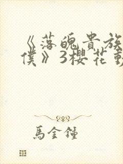 《落魄贵族当女仆》3樱花动漫封面