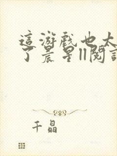 这游戏也太真实了晨星ll阅读