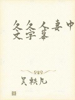 久久人妻中出中文字幕