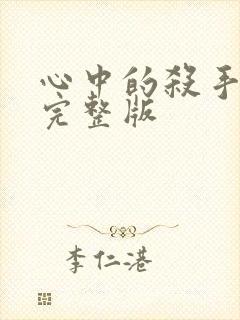 心中的杀手免费完整版