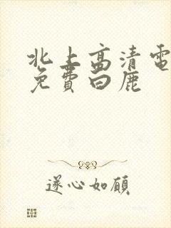 北上高清电视剧免费白鹿封面