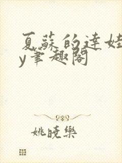 夏苏的达娃们by笔趣阁