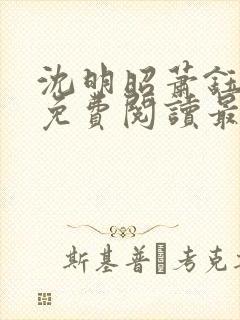 沈明昭萧钰全文免费阅读最新章节