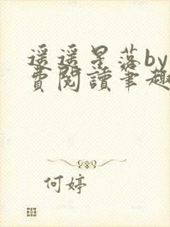 遥遥星落by免费阅读笔趣阁无弹窗