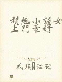 赵旭小说女神的上门豪婿