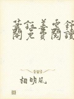 萧钰姜云舒笔趣阁免费阅读封面