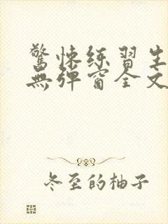 惊悚练习生小说无弹窗全文免费阅读