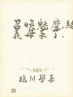 召唤魅魔,结果义母来了.