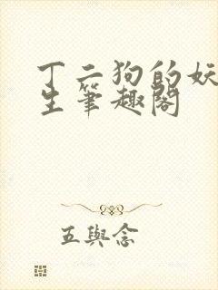 丁二狗的妖孽人生笔趣阁