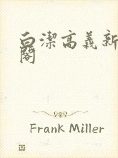 白洁高义新笔趣阁