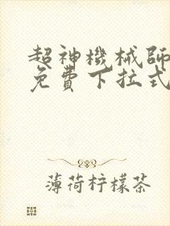 超神机械师漫画免费下拉式奇漫屋