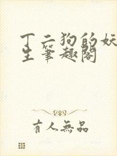 丁二狗的妖孽人生笔趣阁