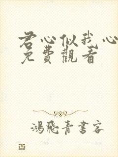 君心似我心短剧免费观看