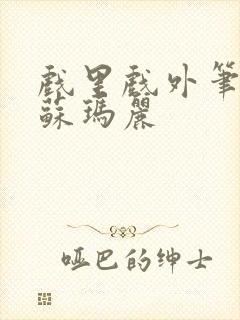 戏里戏外笔趣阁苏玛丽封面