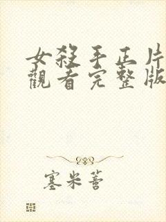 女杀手正片免费观看完整版高清封面