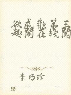 欲成欢第三部笔趣阁在线阅读