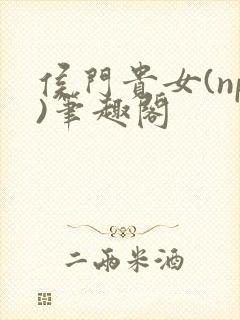 侯门贵女(np)笔趣阁封面