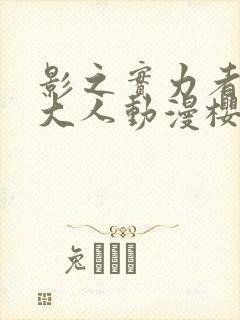 影之实力者暗影大人动漫樱花动漫