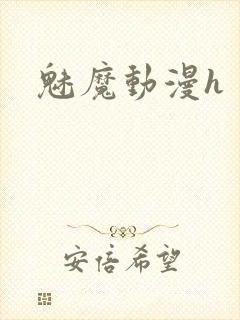 魅魔动漫h