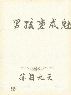 男孩变成魅魔娘封面