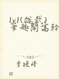 1v1(总裁)笔趣阁高干