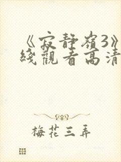 《寂静岭3》在线观看高清免费