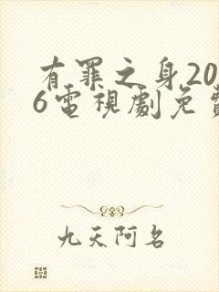 有罪之身2026电视剧免费观看全集高清