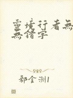 灵境行者无删减无错字