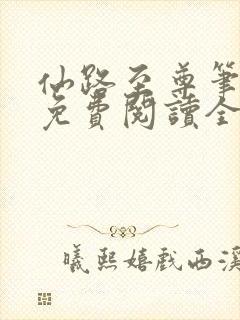 仙路至尊笔趣阁免费阅读全文封面