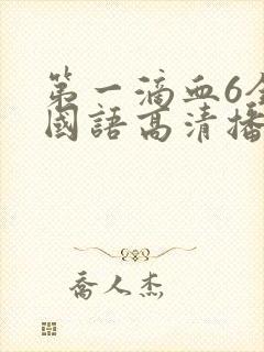 第一滴血6全集国语高清播放