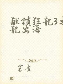 狱锁狂龙3之潜龙出海