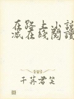 在路上小说无删减在线阅读全文