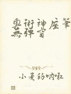 奥术神座笔趣阁无弹窗