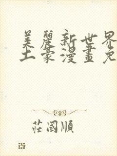 美丽新世界韩漫土豪漫画免费漫画在线封面