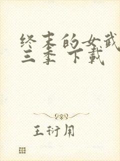 终末的女武神第三季 下载